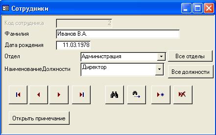 Окно управления БД Сотрудники Окно управления БД Сотрудники